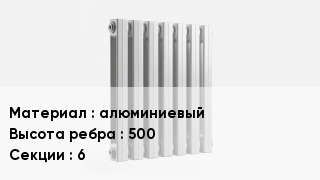 Алюминиевый радиатор алюминиевый 500х6